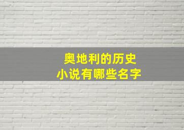 奥地利的历史小说有哪些名字