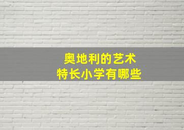 奥地利的艺术特长小学有哪些