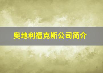 奥地利福克斯公司简介