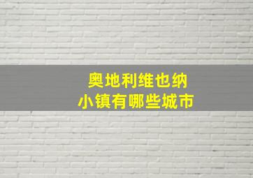 奥地利维也纳小镇有哪些城市