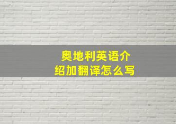 奥地利英语介绍加翻译怎么写