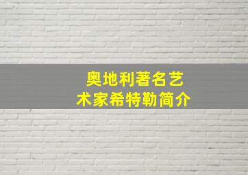 奥地利著名艺术家希特勒简介