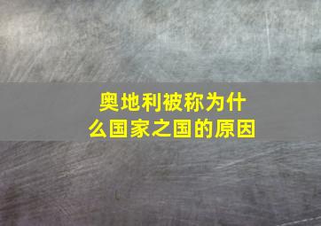 奥地利被称为什么国家之国的原因