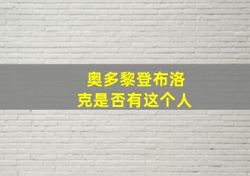 奥多黎登布洛克是否有这个人