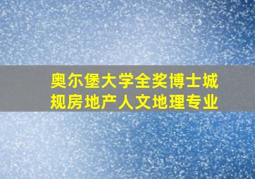 奥尓堡大学全奖博士城规房地产人文地理专业