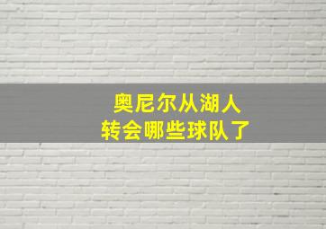 奥尼尔从湖人转会哪些球队了