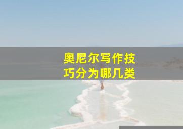 奥尼尔写作技巧分为哪几类