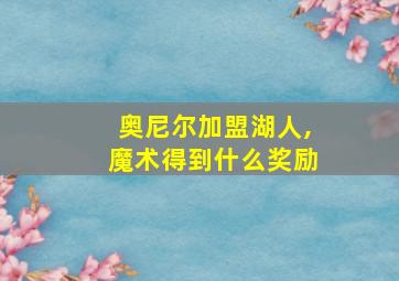 奥尼尔加盟湖人,魔术得到什么奖励