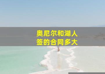 奥尼尔和湖人签的合同多大