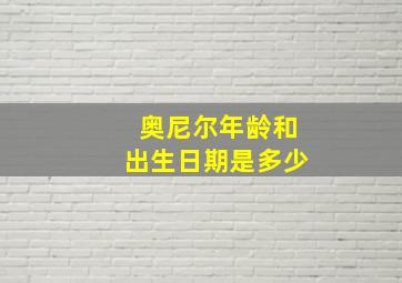 奥尼尔年龄和出生日期是多少