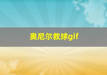 奥尼尔救球gif