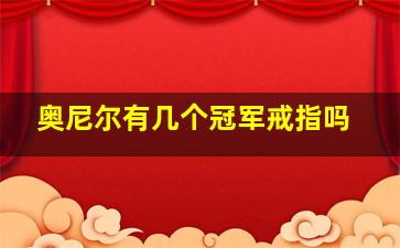 奥尼尔有几个冠军戒指吗