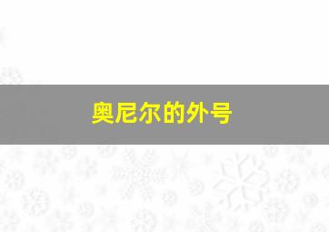 奥尼尔的外号