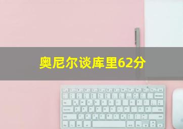 奥尼尔谈库里62分