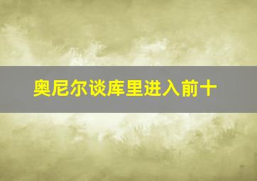 奥尼尔谈库里进入前十