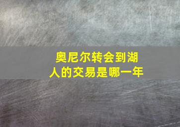 奥尼尔转会到湖人的交易是哪一年