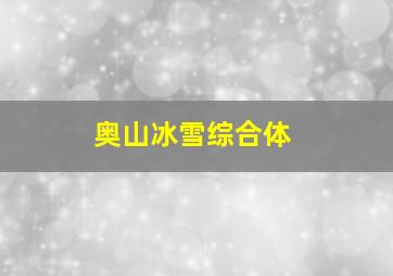 奥山冰雪综合体