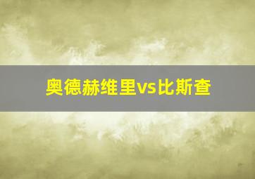 奥德赫维里vs比斯查