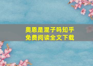 奥恩是混子吗知乎免费阅读全文下载