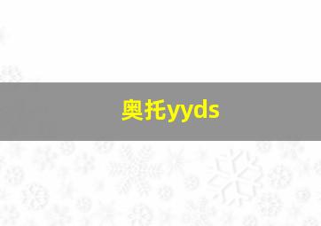 奥托yyds