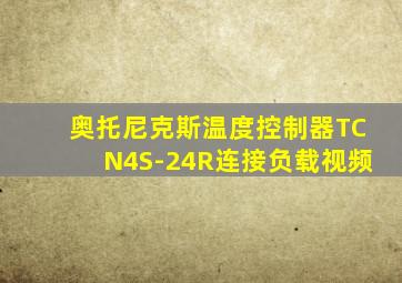 奥托尼克斯温度控制器TCN4S-24R连接负载视频