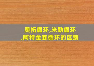 奥拓循环,米勒循环,阿特金森循环的区别