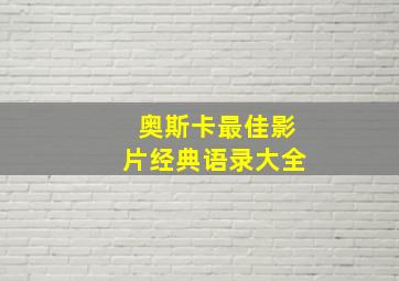 奥斯卡最佳影片经典语录大全