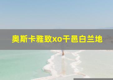 奥斯卡雅致xo干邑白兰地