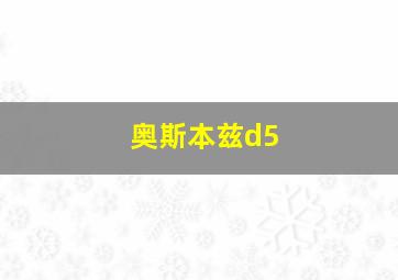 奥斯本兹d5