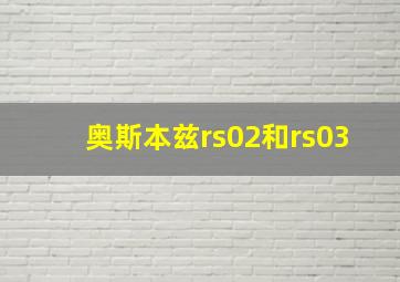 奥斯本兹rs02和rs03