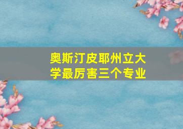 奥斯汀皮耶州立大学最厉害三个专业