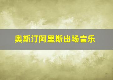 奥斯汀阿里斯出场音乐