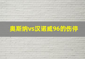 奥斯纳vs汉诺威96的伤停