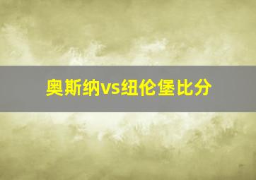 奥斯纳vs纽伦堡比分