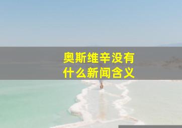 奥斯维辛没有什么新闻含义