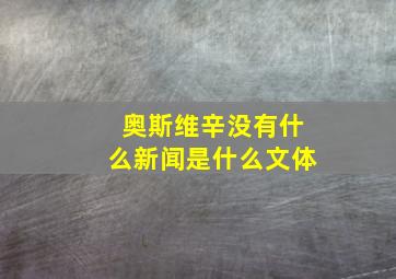 奥斯维辛没有什么新闻是什么文体