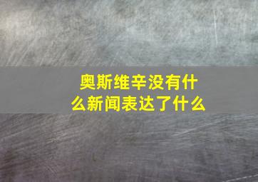 奥斯维辛没有什么新闻表达了什么