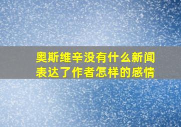 奥斯维辛没有什么新闻表达了作者怎样的感情