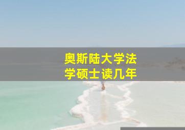 奥斯陆大学法学硕士读几年