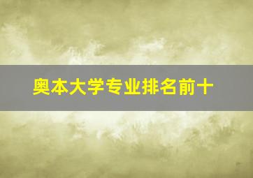 奥本大学专业排名前十