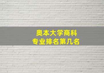 奥本大学商科专业排名第几名