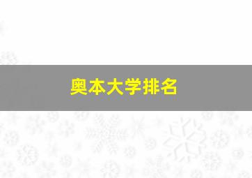 奥本大学排名