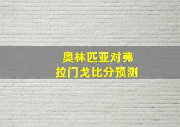 奥林匹亚对弗拉门戈比分预测