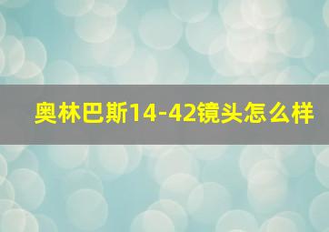 奥林巴斯14-42镜头怎么样