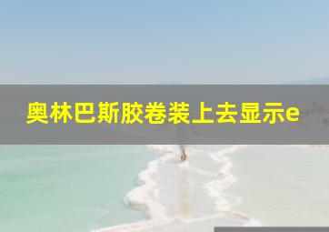 奥林巴斯胶卷装上去显示e