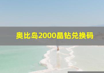 奥比岛2000晶钻兑换码