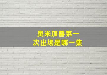 奥米加兽第一次出场是哪一集