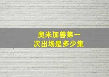 奥米加兽第一次出场是多少集