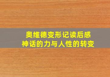 奥维德变形记读后感神话的力与人性的转变