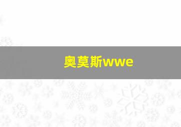 奥莫斯wwe